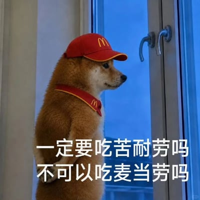 整张图主体是一只拟人化站立的棕色柴犬，它被P上了印有麦当劳标识的红色员工帽和同款领巾，背着手站在窗边望向窗外，神情看起来有些茫然惆怅。图片下方配有白色文字“一定要吃苦耐劳吗 不可以吃麦当劳吗”，利用“劳”字的谐音，将传统观念里的“吃苦耐劳”和快餐品牌麦当劳结合，巧妙表达了当代人尤其是打工人不想承受辛苦、只想轻松享用美食的调侃心态，风格幽默有趣。