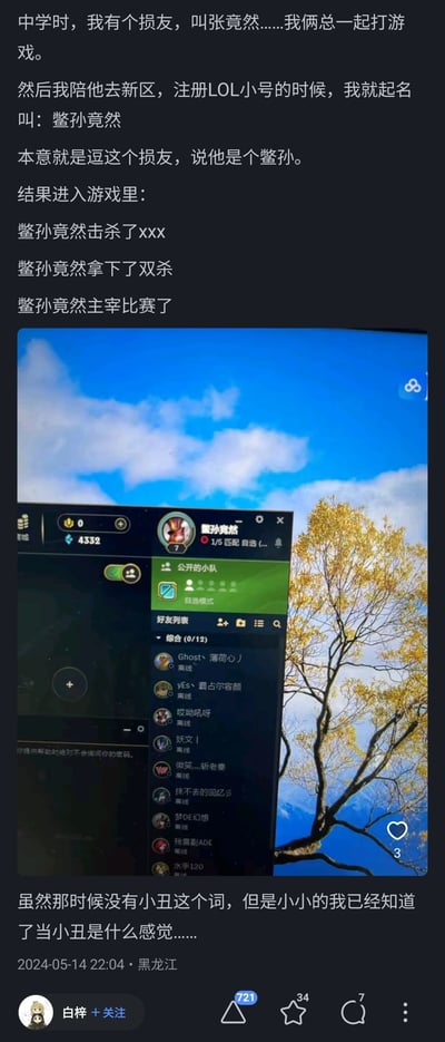这是一篇来自社交平台的原创图文内容，作者以第一人称讲述了自己中学时期和损友张竟然一起玩《英雄联盟》（LOL）的趣事：为了调侃损友，作者在注册新区小号时起名为“鳖孙竟然”，本意是暗指损友是“鳖孙”，但进入游戏后，系统的击杀、拿双杀等提示信息都会完整显示该网名，导致每次自己获得游戏成就时，都会像是在说自己是“鳖孙”，作者表示即便当时还没有“小丑”这个网络热词，自己也已经体会到了那种尴尬的“小丑”处境。配图为该LOL小号的游戏客户端界面截图，清晰显示网名为“鳖孙竟然”，背景是户外蓝天树木的实景。
