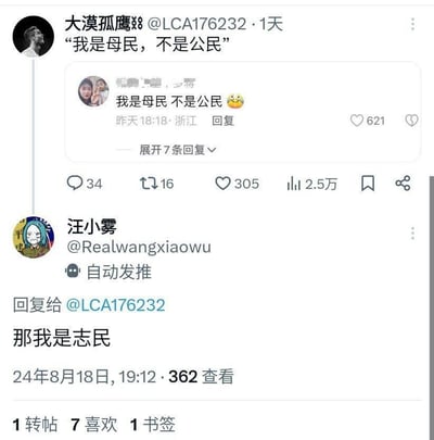 这是一张X平台（原推特）的社交内容截图，展示了两段趣味互动内容：上方用户“大漠孤鹰”发布内容，引用了一条来自浙江用户的评论“我是母民，不是公民”，该评论收获621个点赞；下方用户“汪小雾”针对这条内容进行回复，玩谐音梗称“那我是志民”，利用“母（姆）”“志（治）”与“公民”的谐音关联，制造出调侃趣味。该回复发布于2024年8月18日，有362次查看量、7个喜欢，整个内容是网友基于“公民”一词展开的自发谐音梗玩梗互动。