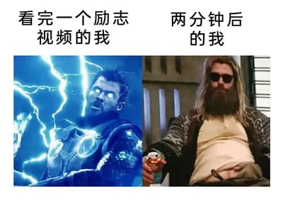 该梗图为左右对比结构，左侧展示'看完一个励志视频的我'：雷神托尔被蓝色闪电环绕，眼神发光，肌肉紧绷，充满力量感；右侧为'两分钟后的我'：同一角色变为大胡子肥宅形象，瘫坐在沙发上，左手拿着饮料罐，肚子突出，表情慵懒。通过漫威电影中雷神不同时期的经典造型对比，幽默展现了人们看完励志内容后短暂热血与迅速回归颓废状态的反差，引发共鸣。