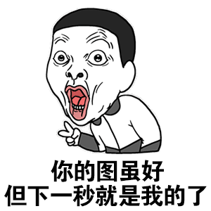 你的图虽好但下一秒就是我的了 表情包