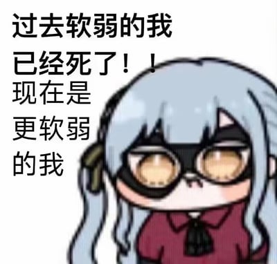 这是一张自嘲向的卡通表情包，图中是一个有着浅蓝双马尾、戴着黑框眼镜的卡通女孩，她眼神蔫蔫的，看起来无力又委屈。配文玩了“过去的我已死，现在是全新的我”这类励志台词的反套路，写成“过去软弱的我已经死了！！现在是更软弱的我”，用反差感来搞笑，精准戳中当代人偶尔会变得更脆弱、摆烂自嘲的心态，没有双关或谐音梗，核心是反向的自我吐槽。