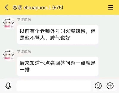 这是一张竖屏格式的手机聊天群截图，群名为“恋活 ɹǝʌoɹǝpuoɔ┴(675)”，用户“学徒诺米”（头像为戴眼镜的卡通女性形象）在群内分享了一则校园趣事：先是提到以前有位老师外号叫“火爆辣椒”，但这位老师并不骂人，脾气也很好，随后揭晓这个外号的由来——该老师点名让学生回答问题时，一次会点一整排的学生。这个外号是玩了经典塔防游戏《植物大战僵尸》的梗，游戏里的“火爆辣椒”道具可以一次性清除一整排僵尸，和老师点名点一整排的行为形成有趣的对应，用游戏角色的特点来调侃老师的点名习惯，充满趣味。