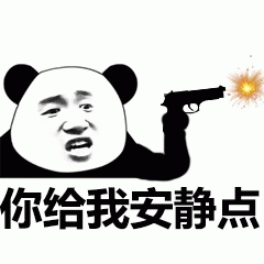 熊猫头持枪发火：你给我安静点