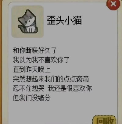 这是一张模仿游戏物品详情界面的静态图文，左上角是像素风格的歪头小猫卡通形象，右侧是以小猫口吻写下的告白文字：讲述了与对方断联许久后，曾以为已经放下喜欢，直到某天深夜想起两人的过往点滴，才发现自己依旧深深喜欢着对方，却无奈接受彼此没有缘分的现实，文字满是伤感与遗憾，整体风格细腻戳人，能引发有类似爱而不得经历的人的情绪共鸣。