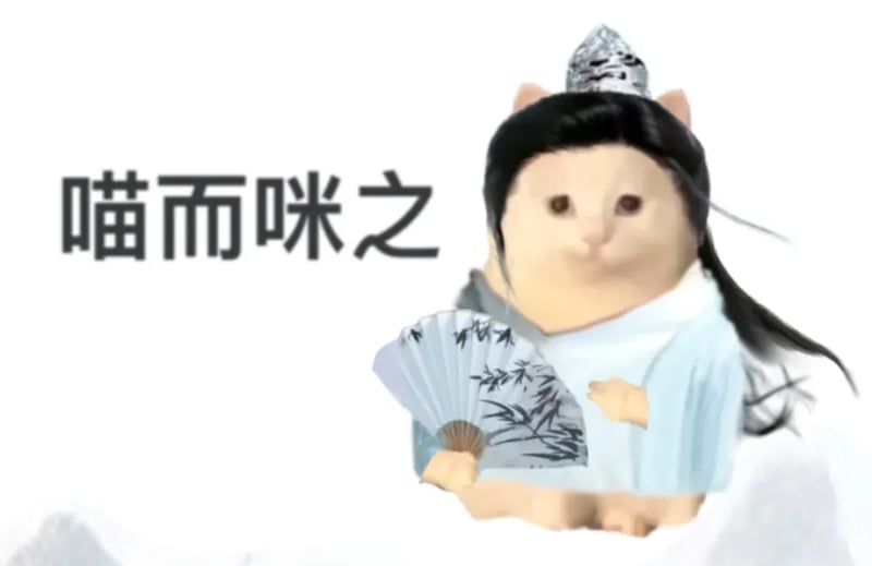 古风小生猫版：喵而咪之