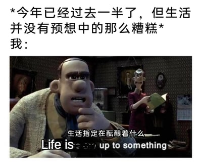 这是一张图文结合的二次创作梗图，上方配有前置文字“*今年已经过去一半了，但生活并没有预想中的那么糟糕*”，引出创作者的内心想法；下方是定格动画的截图，画面前景的男性动画角色眉头紧皱、牙关微张，手托着下巴，满脸焦虑不安，配文“生活指定在酝酿着什么”，同时还有对应的英文翻译“Life is up to something”，背景里的女性动画角色手持书本，表情惊讶。这张图精准捕捉了当代人在年中节点，面对生活暂时的平稳状态反而产生不安的普遍心态，用动画角色的夸张焦虑表情，强化了那种患得患失、担忧生活即将出现变故的情绪，引发共鸣。