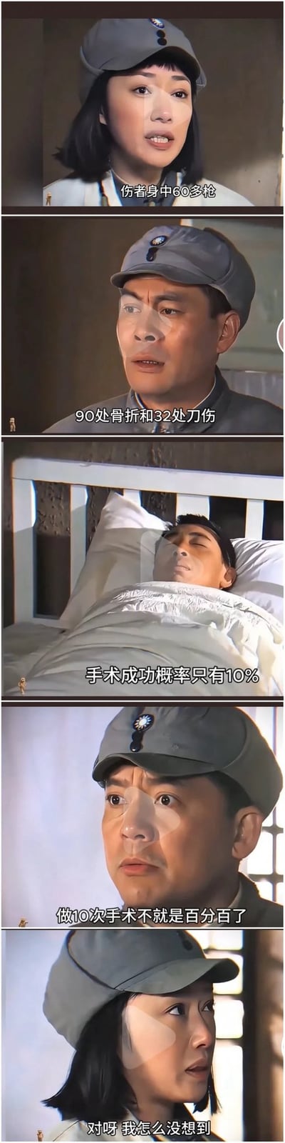 这是一组五格纵向排列的军事题材幽默漫画。画面中两名身穿灰色军装的军医正在讨论一名重伤员的救治方案。女军医首先报告伤情："伤者身中60多枪"，男军医补充："90处骨折和32处刀伤"。当女军医说出"手术成功概率只有10%"时，男军医灵机一动提出："做10次手术不就是百分百了"，女军医恍然大悟道："对呀我怎么没想到"。

图片通过展示一个明显的数学谬误（将每次独立事件的概率简单相加）来制造幽默效果，体现了一种荒诞的逻辑思维。