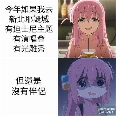 该图为2x2网格布局的图文混排 meme。左上部分文字列出新北耶诞城的吸引人之处：迪士尼主题、演唱会、光雕秀；右上对应一位粉发动漫女孩，手持饮料，面带微笑，显得开心期待。左下文字转折：“但還是沒有伴侶”；右下则是一位紫发动漫女孩，双眼含泪，表情悲伤沮丧。通过前后对比，幽默又扎心地表现了有精彩活动却无伴侣陪伴的失落感。
