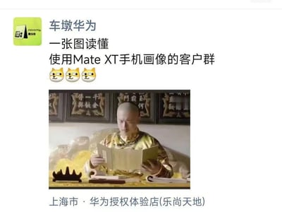 这是上海华为授权体验店发布的社交媒体宣传内容，配文“一张图读懂使用Mate XT手机画像的客户群”，搭配清宫剧里皇帝展开奏折的截图，用幽默夸张的方式，将Mate XT的三折叠形态与皇帝展开奏折的动作对应，同时用皇帝的尊贵身份暗示这款三折叠手机的高端定位，调侃其目标客户是层级极高的“帝王级”用户。
梗点解析：通过皇帝的尊贵形象和奏折展开的形态，双关Mate XT的高端属性和三折叠的产品形态，让宣传内容更有趣味性和记忆点。