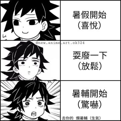 一张三格黑白动漫风格梗图，展示了学生面对暑假开始、放松和暑期辅导开始时的情绪变化。第一格角色面带喜悦，配文'暑假開始（喜悅）'；第二格角色表情放松，配文'耍廢一下（放鬆）'；第三格角色表情震惊，配文'暑輔開始（驚嚇）'，底部还有愤怒的文字'去你的 爛暑輔（生氣）'。
