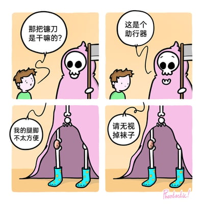 这是一幅四格搞笑卡通漫画，第一格中，穿着绿色衣服的小男孩满脸疑惑地向身着粉色斗篷的骷髅死神提问：“那把镰刀是干嘛的？”；第二格中，死神回答道：“这是个助行器”；第三格中，死神掀开自己的斗篷，露出其中一条腿带有护具的骷髅腿，解释说“我的腿脚不太方便”；第四格中，死神的一只袜子滑落至脚踝处，他尴尬地补充“请无视掉袜子”。漫画通过颠覆死神冷酷的经典形象，赋予他腿脚不便、袜子滑落的日常小尴尬，用反差感制造出轻松搞笑的效果。