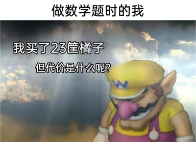 这是一张针对学生做数学题心态创作的搞笑梗图。图片顶部配有文字“做数学题时的我”，主体是任天堂旗下的经典游戏角色瓦里奥，他眉头紧皱、咬牙皱眉，表情痛苦纠结，单手扶脸低头，背景是带有光束的阴沉天空，进一步烘托出苦恼的氛围。图中配文“我买了23筐橘子，但代价是什么呢？”，用夸张的方式吐槽数学应用题中脱离现实生活的奇怪设定——明明只是简单的计算，却会让人忍不住纠结“为什么要买这么多橘子”这类不符合日常逻辑的问题，精准表现出学生做数学题时的困惑、无奈与对题目脱离实际的吐槽，容易引发学生群体的共鸣。