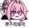 Doro表情包：要不跑路吧