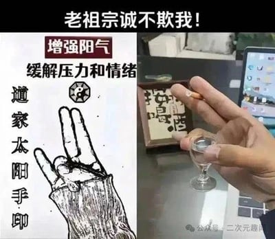 这是一张左右对比的搞笑梗图，左侧是标注为「道家太阳手印」的线稿图，配文称该手印能「增强阳气、缓解压力和情绪」；右侧是真人模仿该手印的实拍场景，实际上是用手指夹着香烟、捏着小酒杯的姿势，和所谓的玄学手印形成了高度相似的巧合。图上方的文字「老祖宗诚不欺我！」是反讽式的调侃，暗指当代人通过抽烟喝酒来缓解压力，用现实场景解构了玄学说法，制造出荒诞的幽默效果。