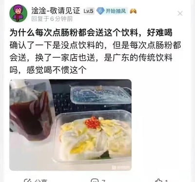 这是一张社交媒体截图，用户“淦淦-敬请见证”发帖吐槽，自己每次点肠粉外卖，哪怕没点饮料，都会附赠一小袋深色液体，换了店也是如此，自己觉得难喝，疑惑这是不是广东的传统饮料。配图是外卖肠粉和旁边的深色袋装液体，看起来像是外卖的打包餐品。
补充说明：这个深色液体并不是饮料，是肠粉的配套调味酱汁（一般是豉油），用来淋在肠粉上食用的，不是用来喝的，用户误会了它的用途。
没有双关或谐音梗。