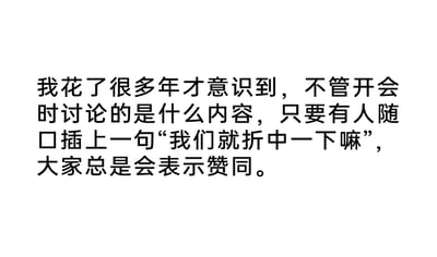 这是一张纯文字静态图，内容是一段对职场会议现象的幽默吐槽。文字指出，经过多年的观察发现，无论开会讨论的是什么具体内容，只要有人随口提出“我们就折中一下嘛”，参会的所有人往往都会表示赞同。这段内容精准捕捉到了职场中，大家为了避免陷入无意义的争论、快速结束会议或推进流程，普遍倾向于接受折中方案的心态，用直白的语言引发职场人群的共鸣，展现了职场会议里的一种常见潜规则。