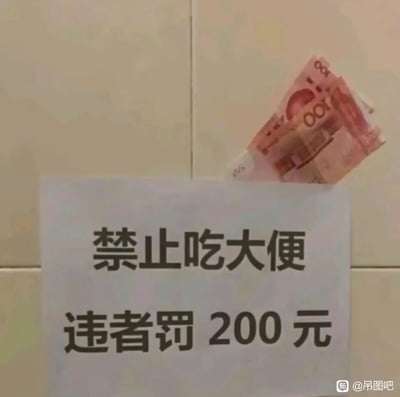 这是一张实拍静态图，背景是浅色瓷砖墙面，一张白纸被张贴在墙面上，纸上用黑色字体标注两行标语：第一行是“禁止吃大便”，第二行是“违者罚200元”。在白纸的上方露出两张百元面值的人民币，总金额恰好为200元，与标语中的罚款金额完全对应。标语内容本身违背常识，“吃大便”是违背生理本能的行为，根本无需用罚款约束，这种离谱的要求加上对应金额的现金，让整个画面充满荒诞戏谑的搞笑效果，属于网友分享的奇葩恶搞类内容。