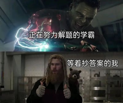 这是一张上下对比的漫威梗图。上图中绿巨人浩克全身环绕着能量光芒，表情专注用力，配文'正在努力解题的学霸'；下图中雷神托尔留着长发胡须，肩上站着火箭浣熊，两人都竖起大拇指，表情轻松，配文'等着抄答案的我'。通过漫威角色的反差形象，幽默对比了学霸努力解题和学渣等待抄答案的场景。