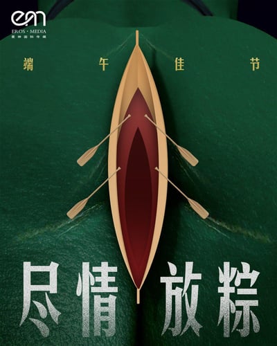 这是爱神国际传媒推出的端午主题创意海报，采用视觉错位设计：将人体背部的肌理凹陷模拟成水面，把龙舟造型置于其中，搭配船桨元素呼应端午赛龙舟的传统习俗。海报上方标注“端午佳节”，底部的“尽情放粽”是谐音梗，替换“放纵”，结合端午粽子元素，既贴合节日主题，又以趣味创意传递出轻松自在的节日氛围，兼具视觉趣味性和节日氛围感。
