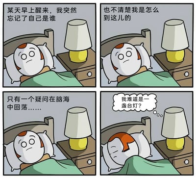 这是一幅四格卡通冷笑话漫画，讲述了一个失忆卡通人物的荒诞误会故事：第一格中，卡通人物躺在床上，脸上满是迷茫，配文表示自己醒来后突然忘记了自己是谁；第二格，人物依旧躺在床上，神情困惑，配文说自己也不清楚是怎么来到这里的；第三格，人物侧头看向床头柜上的黄色台灯，配文称脑海中只回荡着一个疑问；第四格，人物拉过被子蒙住自己，脑海中冒出“我难道是一盏台灯？”的荒诞想法。漫画的笑点来源于卡通人物头顶的橙色色块与台灯的黄色灯座颜色相近，让失忆的人物产生了自己就是台灯的误会，用这种无厘头的冷笑话方式制造搞笑效果。