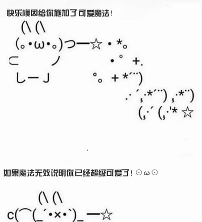 图片上方有文字“快乐模因给你施加了可爱魔法！”，中间是由括号、圆点和星星符号组成的ASCII艺术图案，呈现出一个类似挥手施魔法的可爱形象，下方配有文字“如果魔法无效说明你已经超级可爱了！(๑•̀ㅂ•́)و✧”，整体风格轻松活泼，充满正能量，通过可爱的视觉元素和鼓励性文字传递温暖积极的情绪。