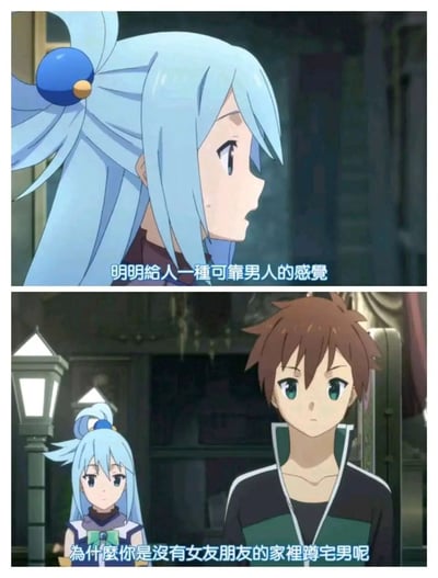 这是由两张《为美好的世界献上祝福！》的动画截图拼接而成的搞笑内容，上图展示蓝发女神阿库娅侧头，配文表达她对佐藤和真的初步印象“明明给人一种可靠男人的感觉”；下图则是阿库娅站在佐藤和真身后，配文反转吐槽“为什么你是没有女朋友的家里蹲宅男呢”。通过前后反差的台词，放大了佐藤和真“表面可靠实则死宅”的角色反差，制造出强烈的喜剧效果，精准戳中作品里的搞笑设定。