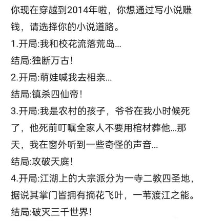 这张图模拟了“回到2014年靠写网文赚钱”的搞笑设定，列举了四个典型网络小说的开头和极端夸张的结局。每一对“开局-结局”都用熟悉的旧网文桥段开场，但结局全部以无厘头的升级打怪和全服最强、破纪录的方式结束，调侃了当年流行的网络爽文套路和主角一路逆天的老梗。

双关与网络用语说明：结局如“独断万古”“镇杀四仙帝”“攻破天庭”“破灭三千世界”均为网络玄幻爽文中的夸张化表达，属于自我玩梗和反转装X。
