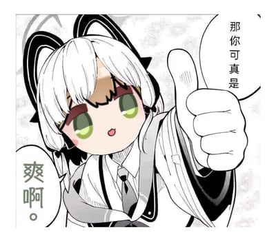 这是一张网友二创的Q版动漫表情包，原型是手游《蔚蓝档案》中的春原白子，采用黑白漫画风格搭配彩色绿眼睛，角色睁着圆溜溜的眼睛，带着软萌的表情，伸出手竖起大拇指，搭配对白气泡里的“那你可真是”“爽啊。”，用调侃的语气表达对他人经历的赞叹与羡慕，语气轻松玩梗，适合在聊天时回应别人分享的“爽事”，传递认同和羡慕的情绪。