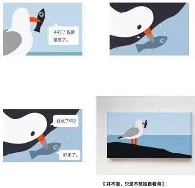 这是一组由四幅画面构成的连环卡通图，采用拟人化的创作手法讲述温情故事。第一幅图中，海鸥叼着一条鱼，鱼的对话框里写着“不行了我要窒息了。”；第二幅图里，海鸥将口中的鱼轻轻放下；第三幅图中，海鸥向鱼询问“好点了吗？”，鱼回应“好多了。”；第四幅图呈现完整场景，海鸥与鱼一同站在岸边的礁石上望向海面，画面底部配有标题《并不饿，只是不想独自看海》，点明核心：海鸥并非为了捕食鱼，而是因为孤独想要拥有陪伴，整体氛围温暖治愈，借动物的互动传递出人们对陪伴、消解孤独的渴望。