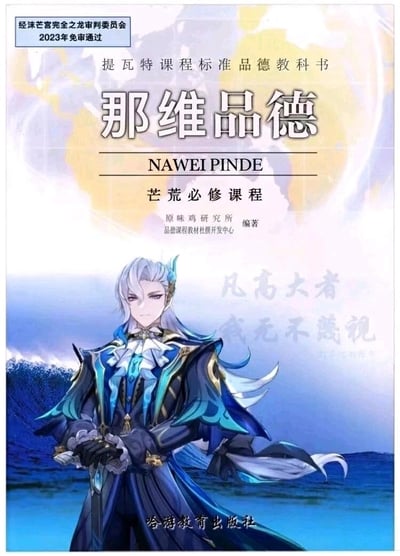 这是一张玩家自制的原神角色那维莱特的恶搞梗图，完全模仿国内中小学品德课本的封面版式设计，将那维莱特设定为提瓦特大陆“芒荒必修课程”《那维品德》的核心内容。图中那维莱特身着水龙王专属服饰，双手交握置于身前，站在翻涌的海浪背景前，课本上还配上了那维莱特的经典台词“凡高大者，我无不蔑视”，完美贴合他高傲威严的水龙王人设。
谐音梗说明：“那维品德”是取角色“那维莱特”的名字谐音，将其恶搞成品德课程教科书，玩了谐音梗的趣味效果。