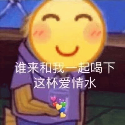 图片中是一个卡通角色，有着巨大的黄色笑脸，脸颊带有红晕，显得十分开心。角色穿着紫色上衣，手中捧着一个透明水杯，杯内装有彩色的爱心形状物体。图片中央叠加有白色文字：“谁来和我一起喝下这杯爱情水”。整体风格可爱俏皮，常用于社交媒体中以幽默或俏皮的方式表达希望有人陪伴或发出邀请的心情。