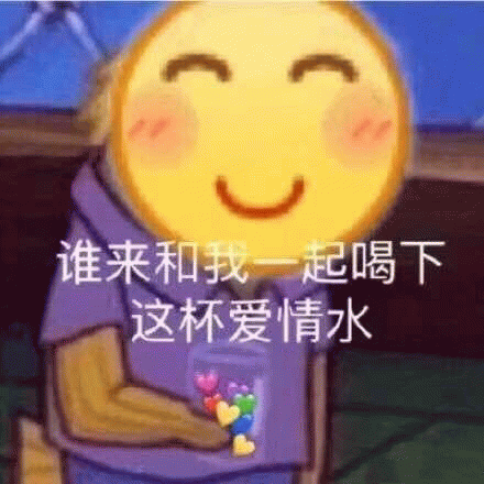 谁来一起喝爱情水的卡通表情包