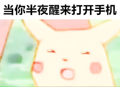 图片上方有黑色粗体文字“当你半夜醒来打开手机”，下方是宝可梦系列中的角色皮卡丘的面部特写。皮卡丘双眼半眯，脸颊泛红，嘴巴张开呈惊讶状，生动表现出半夜醒来查看手机时可能出现的震惊或意外反应。该梗图通过卡通角色的夸张表情，幽默地描绘了现代人深夜看手机的常见场景，容易引发共鸣。
