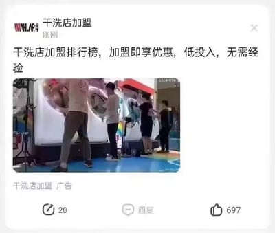 这是一张社交媒体信息流广告的截图，广告发布主体标注为“干洗店加盟”，发布时间显示为刚刚。广告正文文案宣传干洗店加盟相关业务，称有加盟排行榜、加盟即可享受优惠、投入低且不需要相关经验，但广告所配的截图内容却是几名人员在类似拍摄场地的环境中摆弄大型圆形充气类物品的场景，配图内容和干洗店加盟的宣传主题毫无关联，违和感强烈。广告底部明确标注该内容为干洗店加盟广告，还显示有20次转发、697个点赞的互动数据。