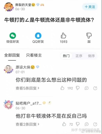 这是一张百度贴吧的帖子截图，楼主“撕裂的天堂”于06-30发布了一个玩谐音梗的无厘头提问：“牛顿打的∠是牛顿流体还是非牛顿流体？”，这里运用了谐音梗，将“角（∠）”与“胶”谐音，结合“牛顿流体”的科学概念制造荒诞提问。下方热门回复中，用户“原谅大侠”吐槽“你们到底是怎么想出这种问题的”，另一位贴吧用户则玩梗回复“他打非牛顿液体不是在反自己吗”，整体是网友对科学概念进行趣味玩梗，引发其他用户的吐槽和互动，充满无厘头的搞笑氛围。