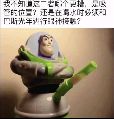 这是一张吐槽奇葩IP周边的梗图，主体是《玩具总动员》里巴斯光年造型的水杯，吸管从水杯的下腹部位置伸出，巴斯光年的形象双臂抱胸，眼神直视前方。图上方配文吐槽：“我不知道这二者哪个更糟，是吸管的位置？还是在喝水时必须和巴斯光年进行眼神接触？”，精准戳中这个周边设计的两处尴尬点：一是吸管位置怪异，视觉上显得滑稽；二是喝水时会和抱臂凝视的巴斯光年对视，仿佛被严肃审视，营造出搞笑又社死的氛围。