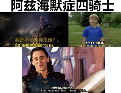 一张三格拼接的幽默梗图，标题为'阿兹海默症四骑士'。上左图是灭霸严肃地说'我都不记得你是谁?'；上右图是小男孩困惑地问'等一下! 你是谁?'；下图是洛基淡定表示'我从未见过这个人'。通过不同角色表达相似的记忆丧失台词，幽默调侃健忘症状。