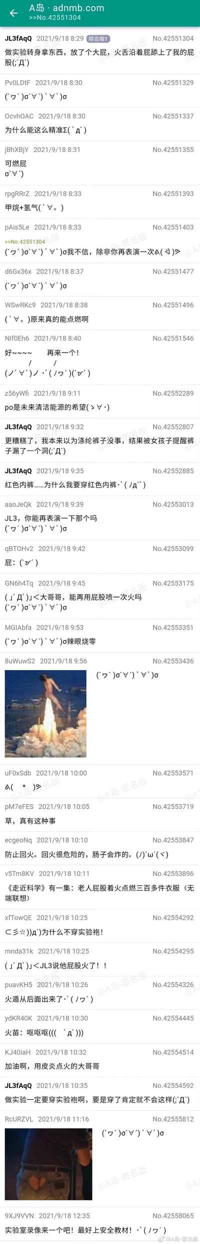 这是一张A岛匿名论坛的帖子截图，发布于2021年9月18日。楼主JL3fAqQ分享了自己在实验室的社死经历：做实验转身拿东西时放屁，被火焰顺着屁点燃了屁股。后续楼主补充，自己的涤纶裤子被烧出洞，而且穿的是红色内裤，社死程度拉满。楼内其他用户纷纷玩梗，有人调侃屁是可燃的（甲烷+氢气），有人要求楼主再表演一次，有人戏称楼主是清洁能源的希望，还有人科普回火的危险性，关联《走近科学》的相关内容，楼主最后提醒大家做实验要穿实验袍。帖子中还配有两张搞笑配图，一张是类似人屁股喷火像火箭发射的图，另一张是屁股着火的图，整个帖子充满了搞笑和社死的氛围。