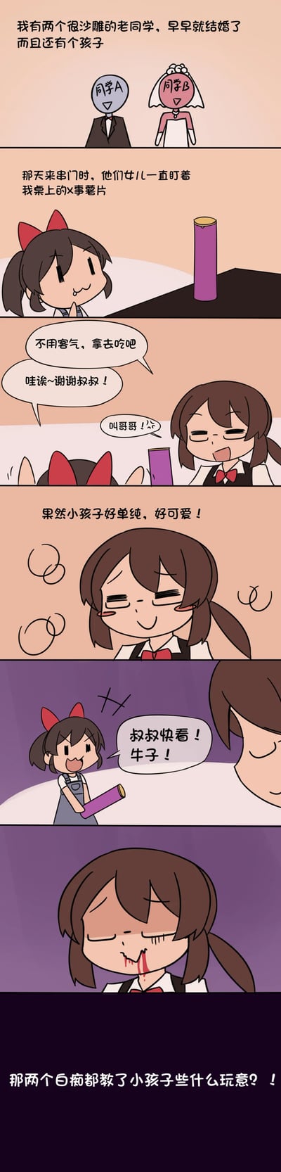 这是一组四格连环漫画，讲述了作者的两位老同学（A和B）结婚生子后，女儿来串门时误将桌上的避孕套当作零食，母亲让其拿去后，孩子兴奋地向叔叔展示并称之为“牛子”（俚语，指男性生殖器），导致母亲尴尬到流鼻血的搞笑故事。漫画通过孩子的天真误解制造笑点，展现了家庭日常中的意外尴尬瞬间。