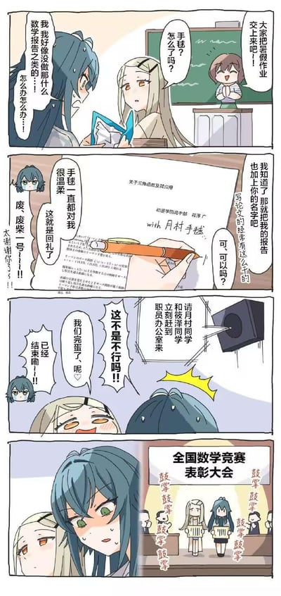 这是一则四格校园搞笑漫画，讲述了筱泽同学暑假忘记写数学报告，好友月村手毬提议将自己的报告加上筱泽的名字一起提交，两人本以为能蒙混过关，结果被老师叫到办公室，本以为要受批评，却迎来反转——这份报告竟获得了全国数学竞赛奖项，两人被迫在表彰大会上接受掌声，全程充满尴尬又搞笑的乌龙感。