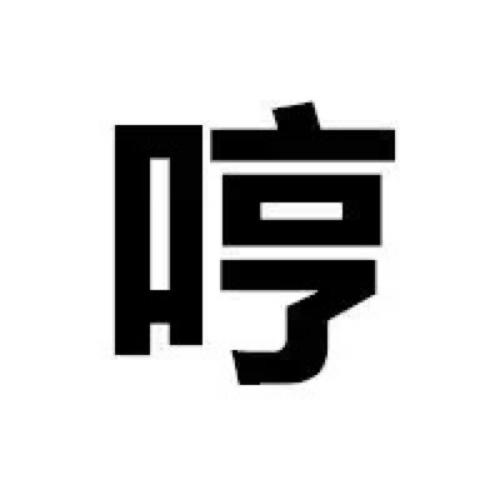 哼字表情符号