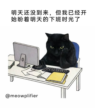 这是一幅手绘风格的拟人化插画，画面中一只黑猫化身为职场打工人，坐在办公桌前，一只手撑着倦怠的脸颊，另一只手搭在鼠标上，眼神疲惫地看着电脑，桌上摆放着电脑、键盘、文件等办公物品。搭配的文案“明天还没到来，但我已经开始盼着明天的下班时光了”，精准戳中了当代职场人的情绪，生动表现出打工人在工作时的厌班心态，对下班的渴望提前蔓延到还未到来的次日，极易引发职场群体的共鸣。