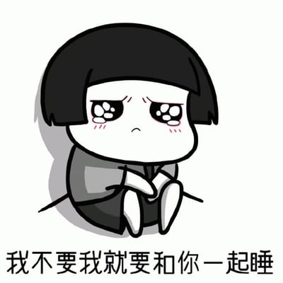 一张卡通风格的表情包，描绘了一个短发小女孩抱膝而坐的形象。她有着水汪汪的大眼睛，眼中含着泪光，脸颊泛红，表情显得非常委屈和可怜。图片下方配有文字“我不要我就要和你一起睡”，表达了一种撒娇和依赖的情感，通常用于亲密关系中请求陪伴的场景。