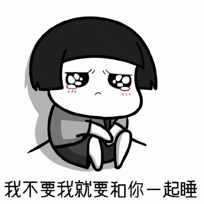 撒娇小女孩请求一起睡