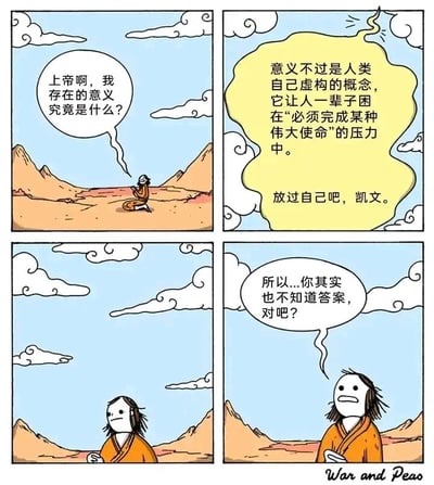 这是一幅四格连环卡通漫画，场景设定在荒漠之中。第一格，身着橙色服饰的凯文跪地虔诚祈祷，向天空中的上帝发出灵魂拷问，询问自己存在的意义；第二格，天空中浮现出上帝的回应气泡，上帝以看似通透的话语开导凯文，称意义是人类虚构的概念，会让人被完成伟大使命的压力束缚，劝凯文放过自己；第三格，凯文抬头望向天空，表情平静，似乎在思索上帝的话语；第四格，凯文露出了然且略带戏谑的表情，直接拆穿上帝的话术，指出上帝其实也不知道存在意义的答案。漫画以反套路的幽默方式解构了关于存在意义的哲学命题，用接地气的戳破式结尾制造笑点，消解了这类终极问题的沉重感。关于存在的意义，其实并没有普适的标准答案，它更多是个体在生活过程中，通过自身的经历、选择、热爱与自我认同来赋予的，每个人都能为自己构建独属于自己的人生意义。