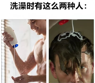 这张图片通过左右对比的方式展示了两种不同的洗澡习惯。左边是一位肌肉发达的男性，正微笑着小心地从瓶子中倒出少量沐浴露到手中；右边则是一位男性，头上覆盖着大量泡沫状的沐浴露，形成了鲜明对比，幽默地表现了人们使用沐浴产品时的两种极端方式。