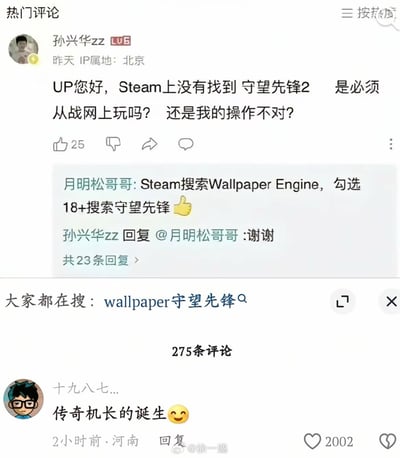 这是一张社交媒体评论区的截图，展示了一段有趣的对话。用户"孙兴华zz"提问："UP您好，Steam上没有找到 守望先锋2 是必须从战网上玩吗？ 还是我的操作不对？"，而网友"月明松哥哥"则幽默回复："Steam搜索Wallpaper Engine，勾选18+搜索守望先锋"，暗示用户可以在壁纸软件中找到守望先锋相关的成人内容。截图下方还显示有"大家都在搜：wallpaper守望先锋"，进一步印证了这个梗的流行程度。
