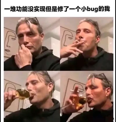 这是一张四格拼贴图片，展示了一位灰发男子的四个连续动作：思考、吸烟、喝酒和继续喝酒。图片上方配有文字'一堆功能没实现但是修了一个小bug的我'，幽默地表达了程序员虽然没完成主要功能但修复了一个小bug后的满足感和自我安慰。