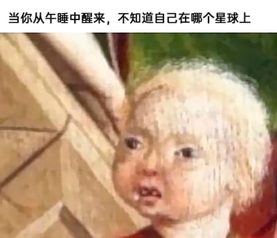 这是一张趣味搞笑的表情包图片，图片上方配有文字“当你从午睡中醒来，不知道自己在哪个星球上”，图中主体是一个被P图修改过的小孩形象，小孩的脸部和头发都糊着白色的不明物质，眼神迷茫涣散，表情懵懂呆滞，完美还原了人们在长时间午睡醒来后，大脑混沌、意识不清、对周遭环境感到陌生的懵圈状态，通过夸张的视觉效果和贴合日常体验的文字相结合，生动调侃了午睡后“断片”、神志不清的真实体验，极易引发大众共鸣。